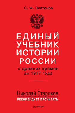 Единый учебник истории России с древних времен до 1917 года - Сергей Платонов