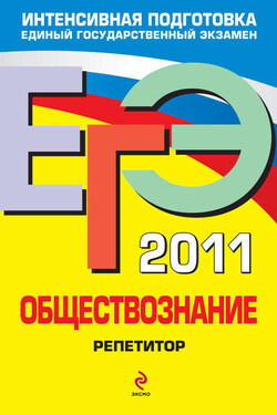 ЕГЭ 2011. Обществознание: репетитор - Анна Юрьевна Лазебникова