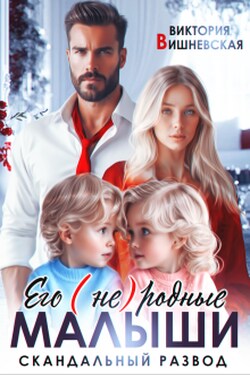 Его (не) родные малыши. Скандальный развод - Виктория Вишневская