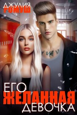 Его желанная девочка - Джулия Ромуш
