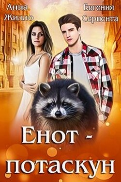Енот-потаскун - Анна Жилло