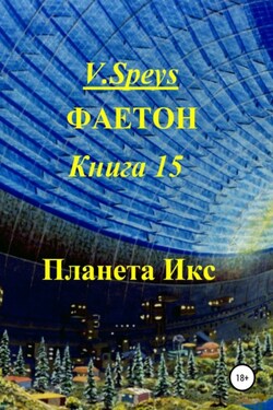 Фаетон. Книга 15. Планета Икс - V. Speys