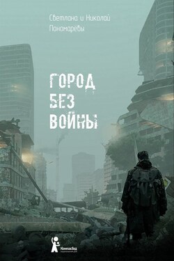 Город без войны - Николай Пономарёв