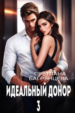Идеальный донор 3 - Светлана Багрянцева