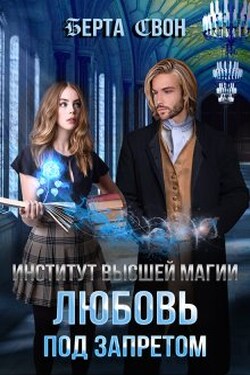 Институт высшей магии. Любовь под запретом - Берта Свон