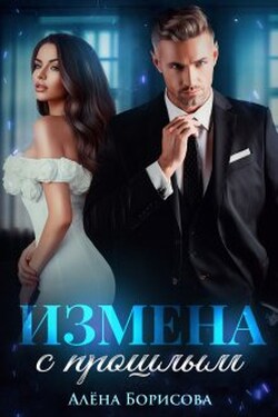 Измена с прошлым - Алёна Борисова