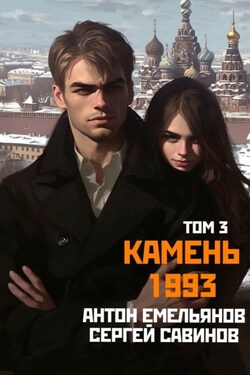 Камень 1993. Книга 3 - Антон Дмитриевич Емельянов