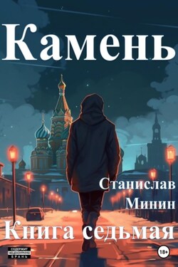 Камень. Книга седьмая - Станислав Минин