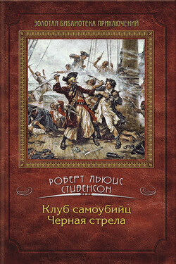 Клуб самоубийц. Черная стрела (сборник) - Роберт Стивенсон