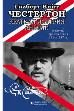 Краткая история Англии и другие произведения 1914 – 1917 - Гилберт Честертон