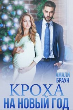 Кроха на новый год - Амали Браун