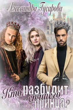 Кто разбудит спящего принца? - Александра Гусарова