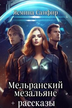 Мельранский мезальянс+рассказы по циклу - Ясмина Сапфир