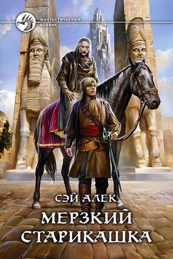 Мерзкий старикашка - Сэй Алек