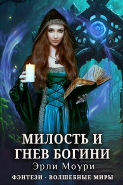 Милость и гнев богини - Эрли Моури