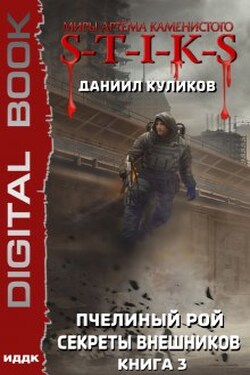 Миры Артёма Каменистого. S-T-I-K-S. Пчелиный Рой. Книга 3. Секреты внешников - ИДДК