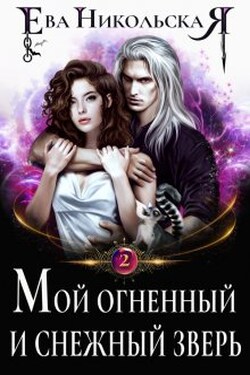 Мой огненный и снежный зверь - Ева Никольская