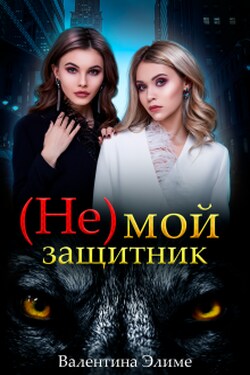 ( Не) мой защитник - Валентина Элиме