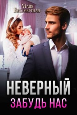 Неверный. Забудь нас - Майя Бессмертная