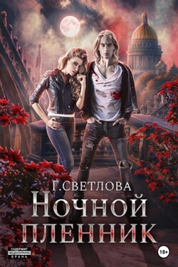 Ночной пленник - Вероника Летова