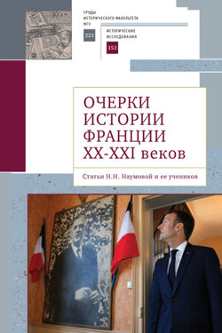Очерки истории Франции XX–XXI веков. Статьи Н. Н. Наумовой и ее учеников - Коллектив авторов