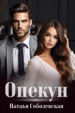 Опекун - Наталья Соболевская