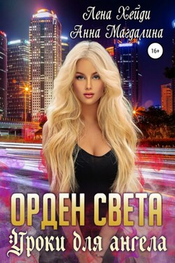 Орден Света. Уроки для ангела - Лена Хейди
