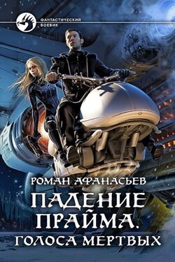 Падение Прайма. Голоса Мёртвых - Роман Афанасьев
