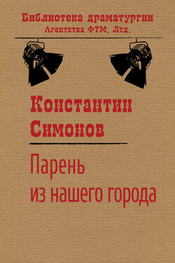 Парень из нашего города - Константин Симонов