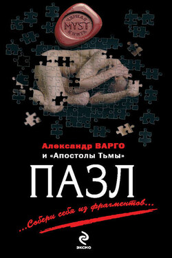 Пазл - Александр Матюхин