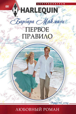 Первое правило - Барбара Макмаон