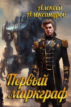 Первый маркграф - Алексей Александров