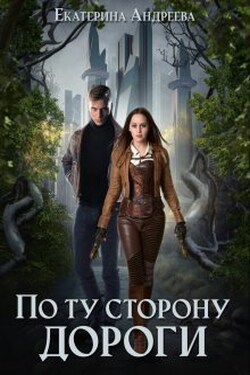 По ту сторону дороги - Андреева Екатерина