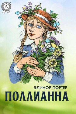 Поллианна (с иллюстрациями) - Элинор Портер