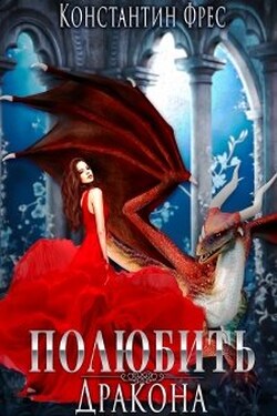 Полюбить Дракона - Константин Фрес