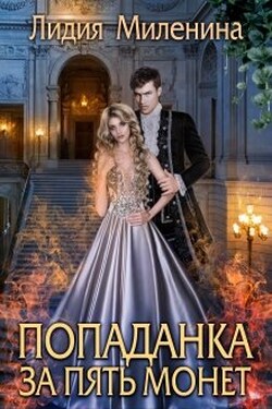 Попаданка за пять монет - Лидия Миленина