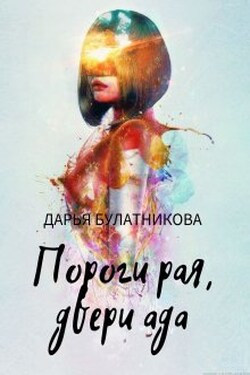 Пороги рая, двери ада - Дарья Булатникова