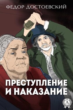 Преступление и наказание (с иллюстрациями) - Федор Достоевский