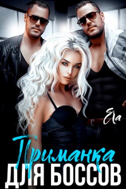 Приманка для боссов - Эра Фогель