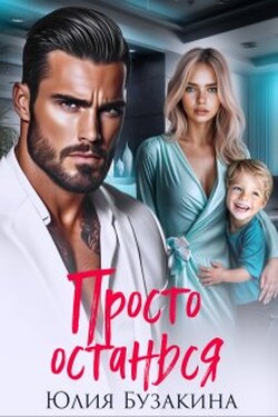 Просто останься - Юлия Бузакина
