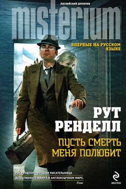 Пусть смерть меня полюбит - Рут Ренделл
