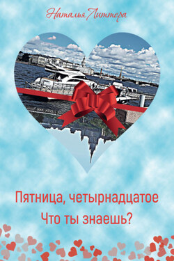 Пятница, четырнадцатое. Что ты знаешь? - Наталья Литтера