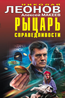 Рыцарь справедливости - Алексей Викторович Макеев