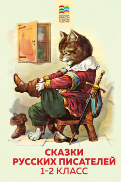 Сказки русских писателей. 1-2 класс - Павел Петрович Бажов