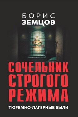 Сочельник строгого режима. Тюремно-лагерные были - Борис Земцов