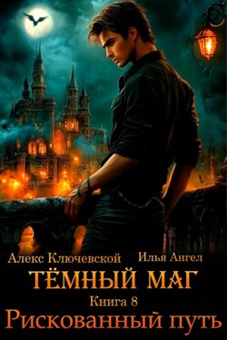 Тёмный маг. Книга 8. Рискованный путь - Алекс Ключевской (Лёха)