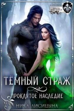 Тёмный страж. Проклятое наследие - Ника Лисицына