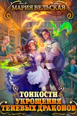 Тонкости укрощения теневых драконов - Мария Вельская