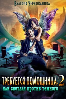 Требуется помощница, или Светлая против Темного - 2 - Валерия Чернованова