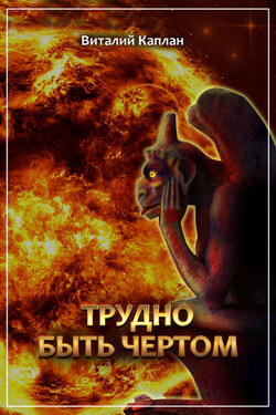 Трудно быть чёртом - Виталий Каплан